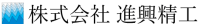 株式会社進興精工-ロゴ