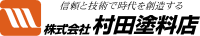 株式会社村田塗料店-ロゴ