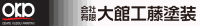 有限会社大館工藤塗装-ロゴ