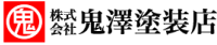 株式会社鬼澤塗装店-ロゴ