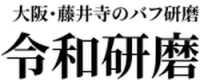 令和研磨-ロゴ