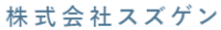 株式会社スズゲン-ロゴ