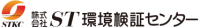 株式会社ST環境検証センター-ロゴ