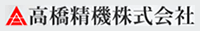 高橋精機株式会社-ロゴ