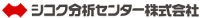 シコク分析センター株式会社-ロゴ