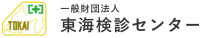 一般財団法人東海検診センター-ロゴ