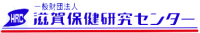 一般財団法人滋賀保健研究センター-ロゴ