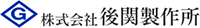株式会社後関製作所-ロゴ