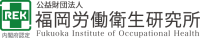 公益財団法人福岡労働衛生研究所-ロゴ