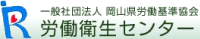 一般社団法人岡山県労働基準協会労働衛生センター-ロゴ