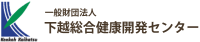 一般財団法人下越総合健康開発センター-ロゴ