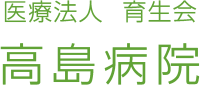 医療法人育生会高島病院-ロゴ