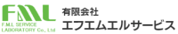 有限会社エフエムエルサービス-ロゴ