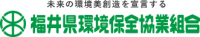福井県環境保全協業組合-ロゴ