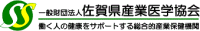 一般財団法人佐賀県産業医学協会-ロゴ