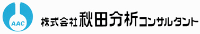 株式会社秋田分析コンサルタント-ロゴ