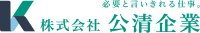 株式会社公清企業-ロゴ