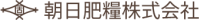 朝日肥糧株式会社-ロゴ