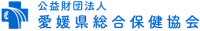 公益財団法人愛媛県総合保健協会-ロゴ