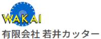 有限会社若井カッター-ロゴ