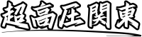 超高圧関東株式会社-ロゴ