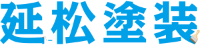 有限会社延松塗装-ロゴ