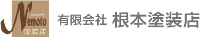有限会社根本塗装店-ロゴ