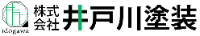 株式会社井戸川塗装-ロゴ