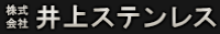 株式会社井上ステンレス-ロゴ