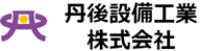 丹後設備工業株式会社-ロゴ