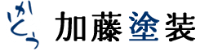加藤塗装-ロゴ