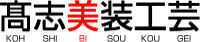 高志美装工芸-ロゴ