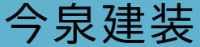 今泉建装-ロゴ