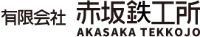 有限会社赤坂鉄工所-ロゴ