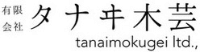 有限会社タナヰ木芸-ロゴ
