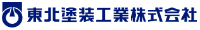 東北塗装工業株式会社-ロゴ