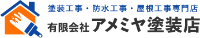アメミヤ塗装店-ロゴ
