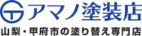 有限会社アマノ塗装店-ロゴ