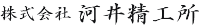 株式会社河井精工所-ロゴ