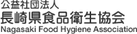 公益社団法人長崎県食品衛生協会-ロゴ