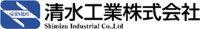 清水工業株式会社-ロゴ