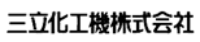 三立化工機株式会社-ロゴ
