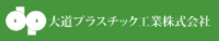 大道プラスチック工業株式会社-ロゴ