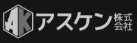 アスケン株式会社-ロゴ