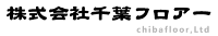 株式会社千葉フロアー-ロゴ