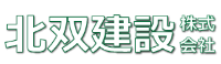 北双建設株式会社-ロゴ