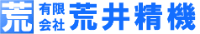 有限会社荒井精機-ロゴ