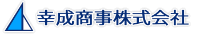 幸成商事株式会社-ロゴ