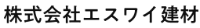 株式会社エスワイ建材-ロゴ