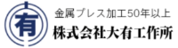 株式会社大有工作所-ロゴ